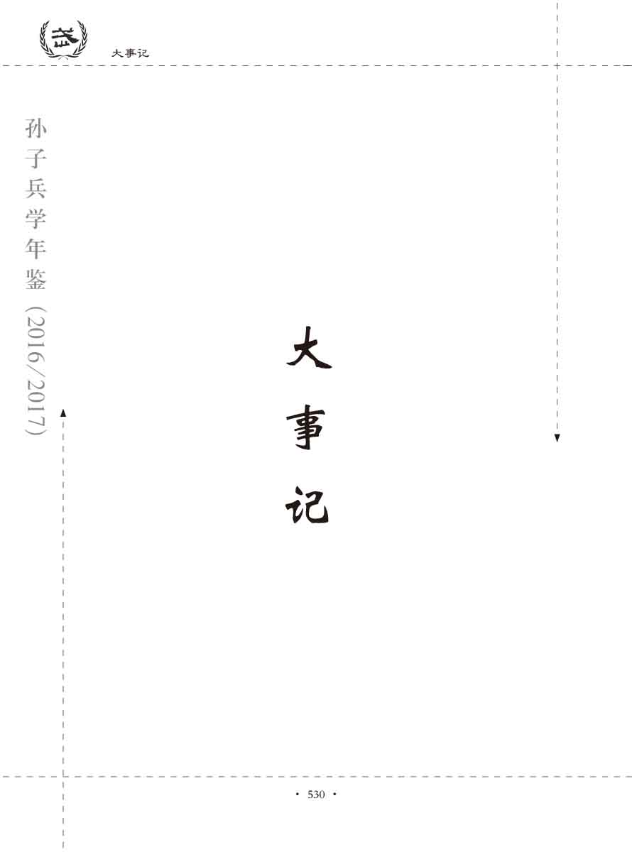 孙子研究年鉴2016、2017卷-550 拷贝