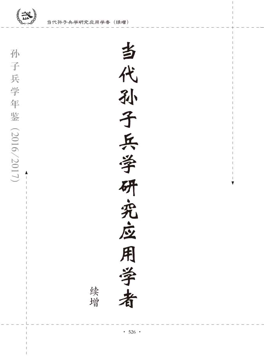孙子研究年鉴2016、2017卷-546 拷贝