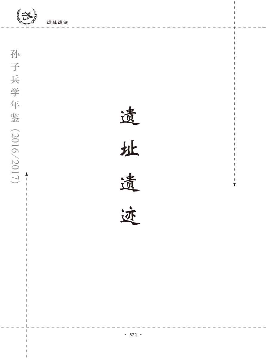 孙子研究年鉴2016、2017卷-542 拷贝