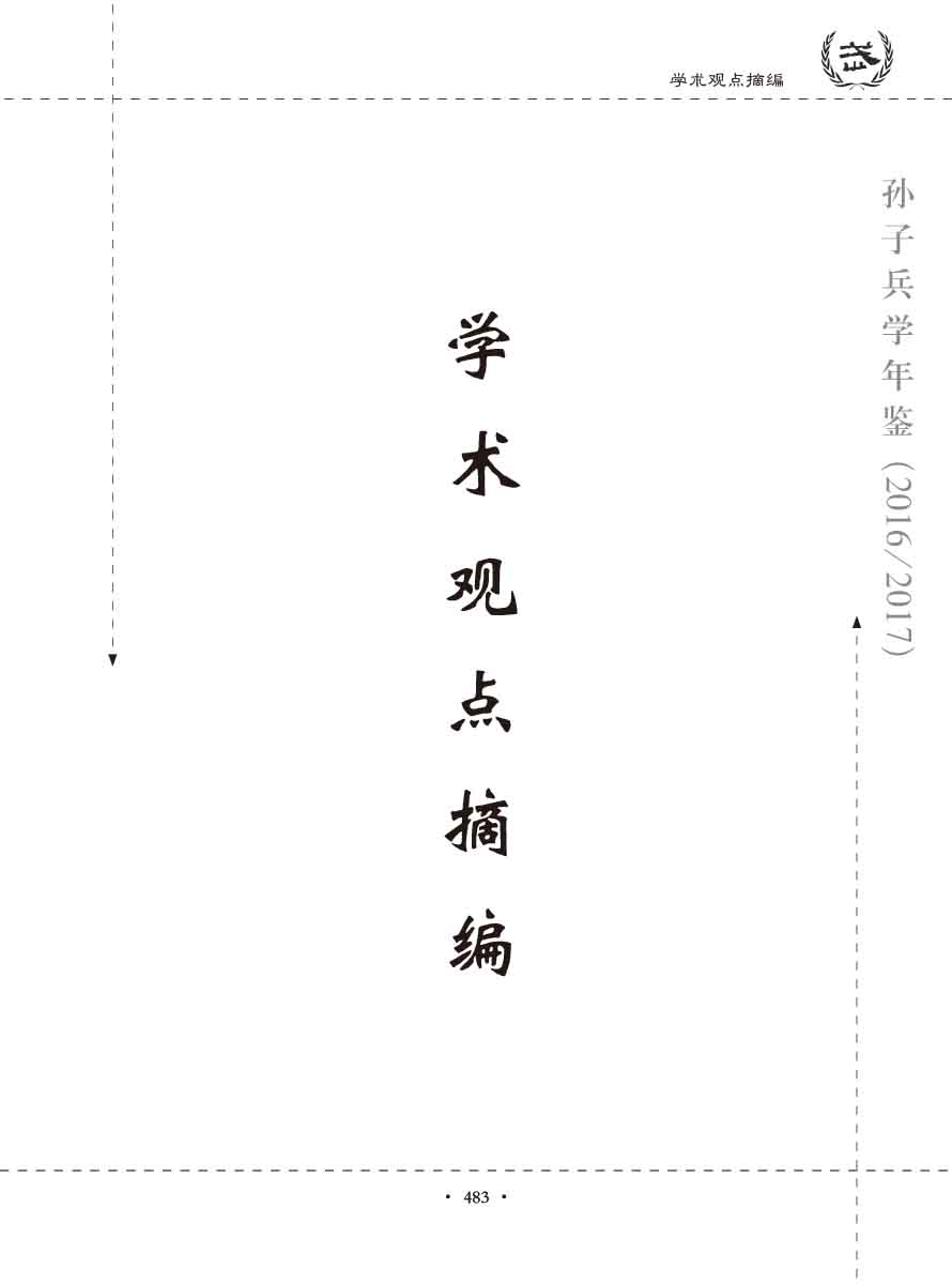 孙子研究年鉴2016、2017卷-503 拷贝