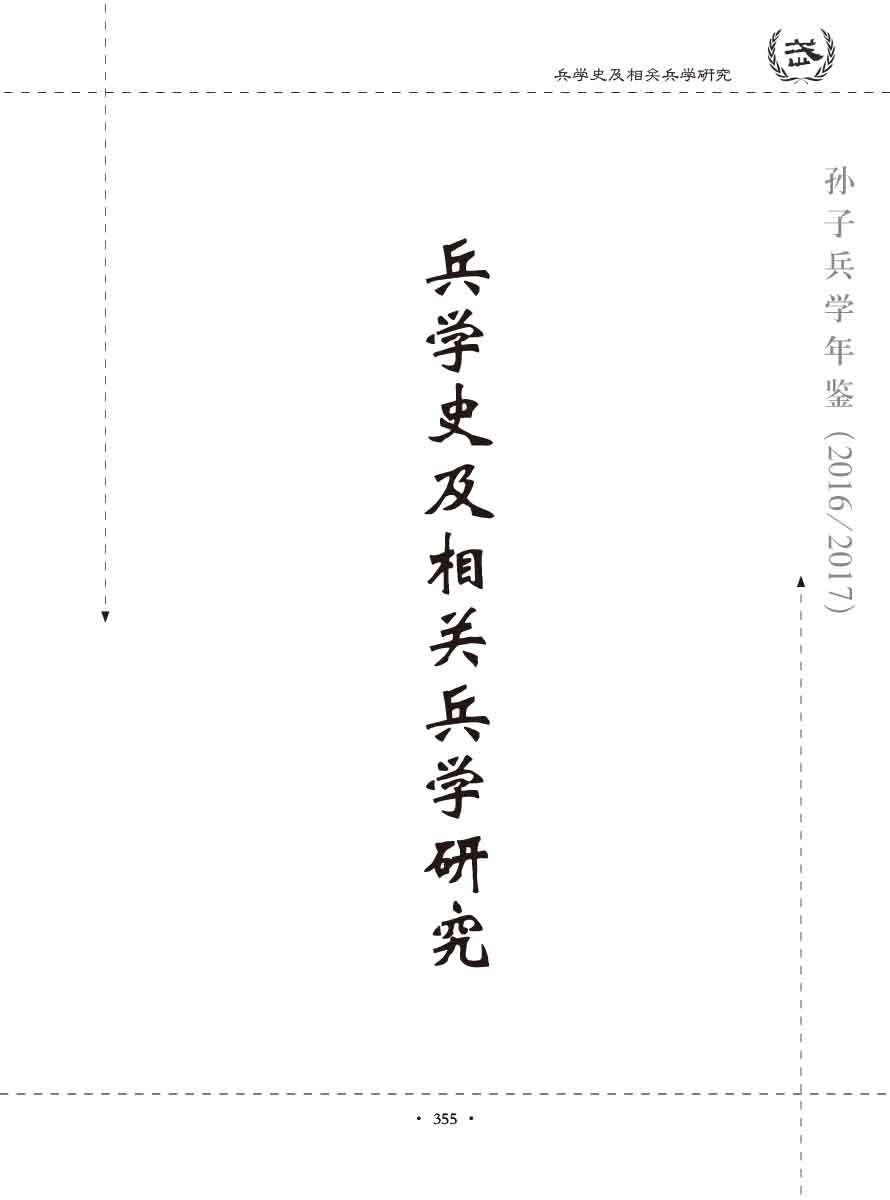 孙子研究年鉴2016、2017卷-375 拷贝