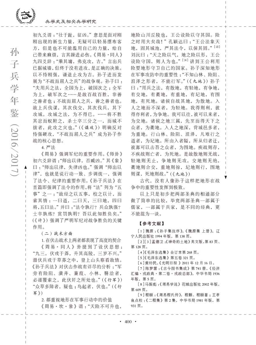 孙子研究年鉴2016、2017卷-420 拷贝