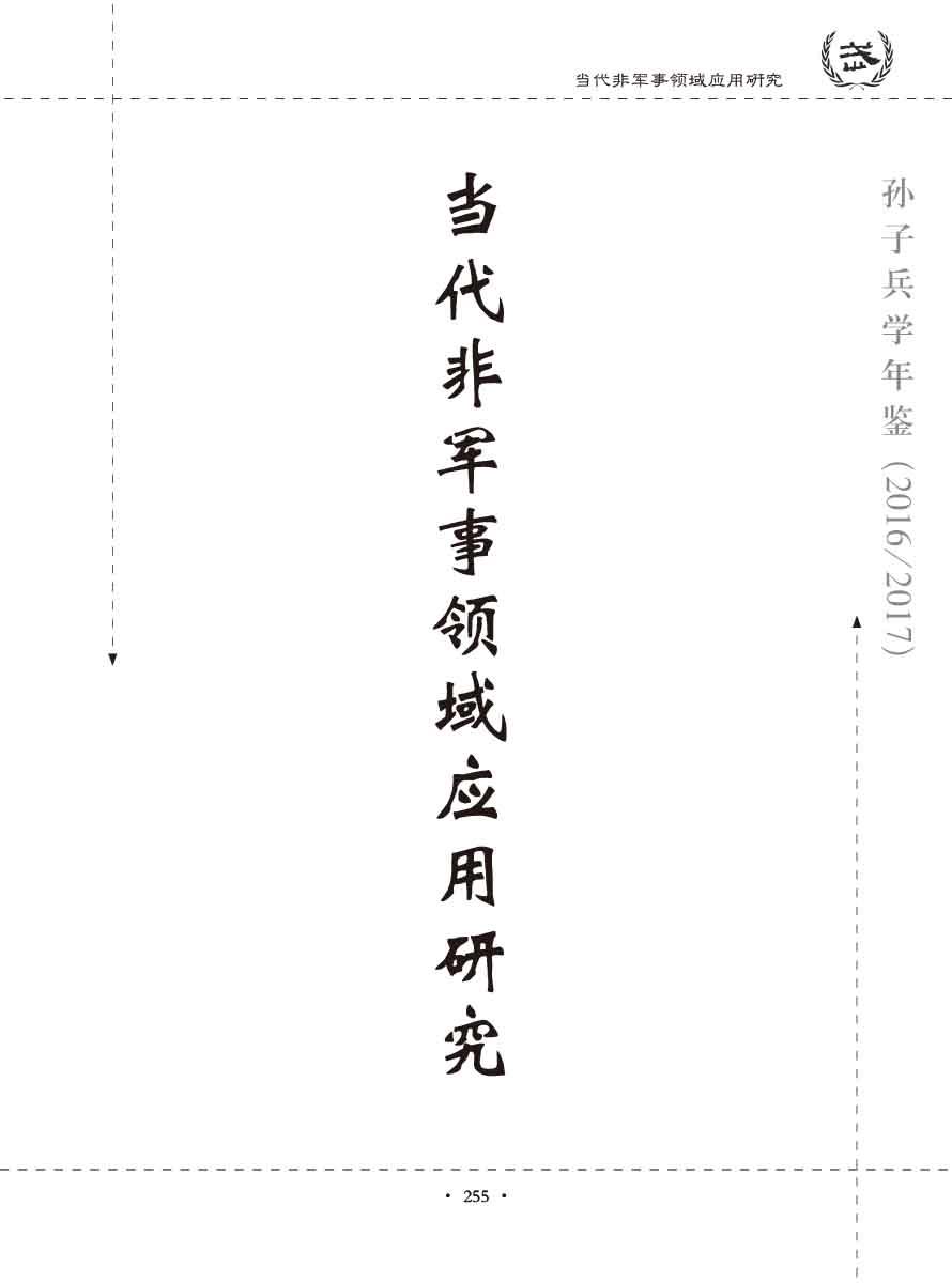 孙子研究年鉴2016、2017卷-275 拷贝