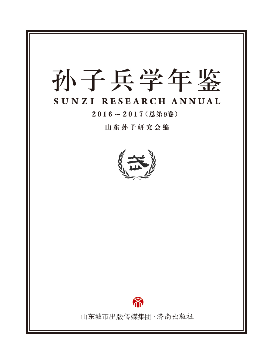 孙子研究年鉴2016、2017卷-3 拷贝