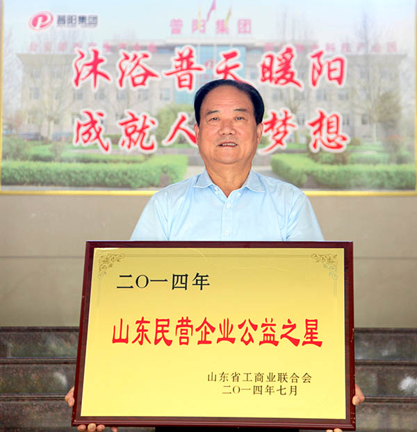 1、山东普阳有限责任公司荣获“山东民营企业公益之星“a
