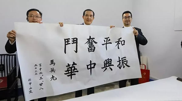 马英九题词