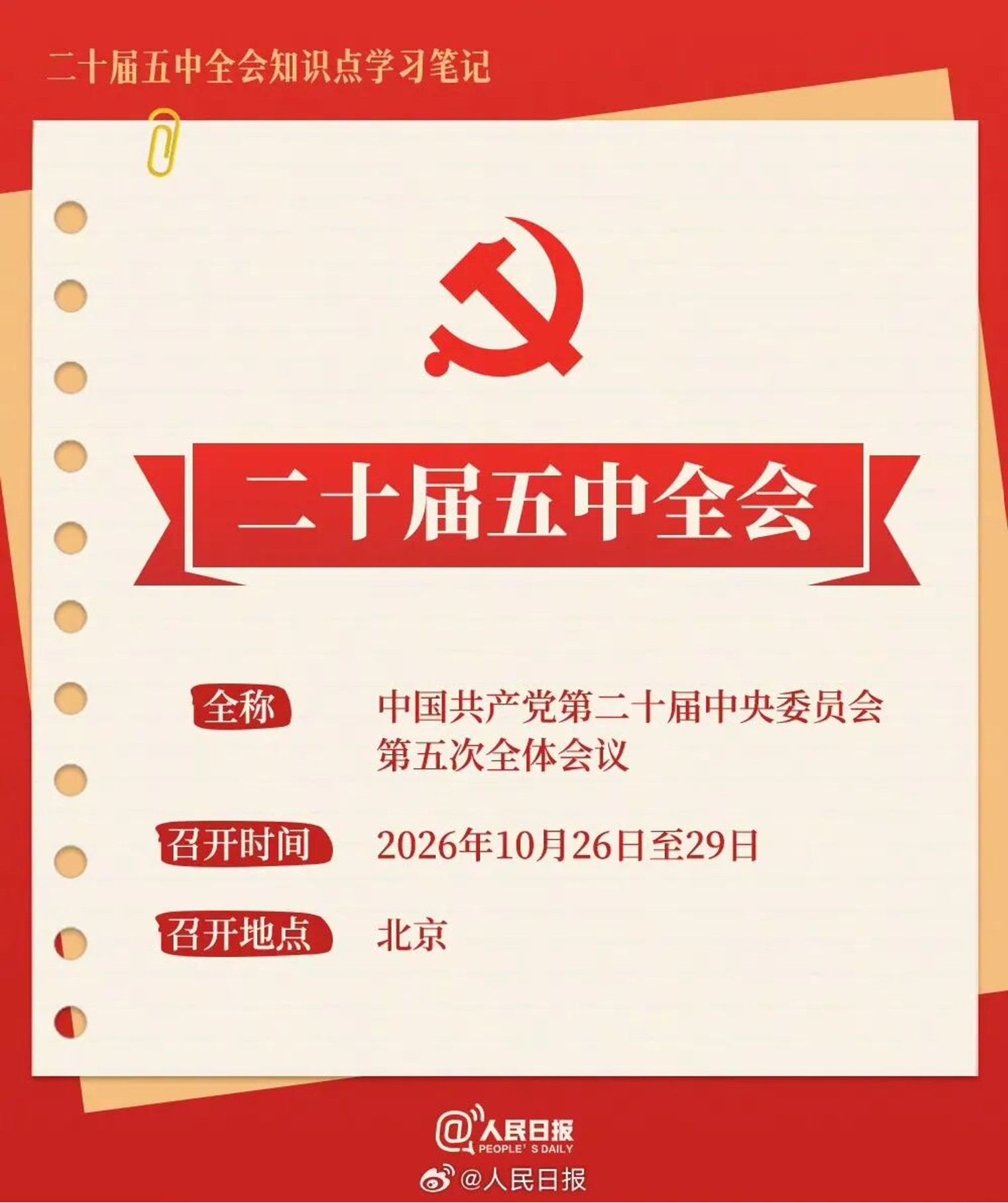 五中全会7 五中全会7