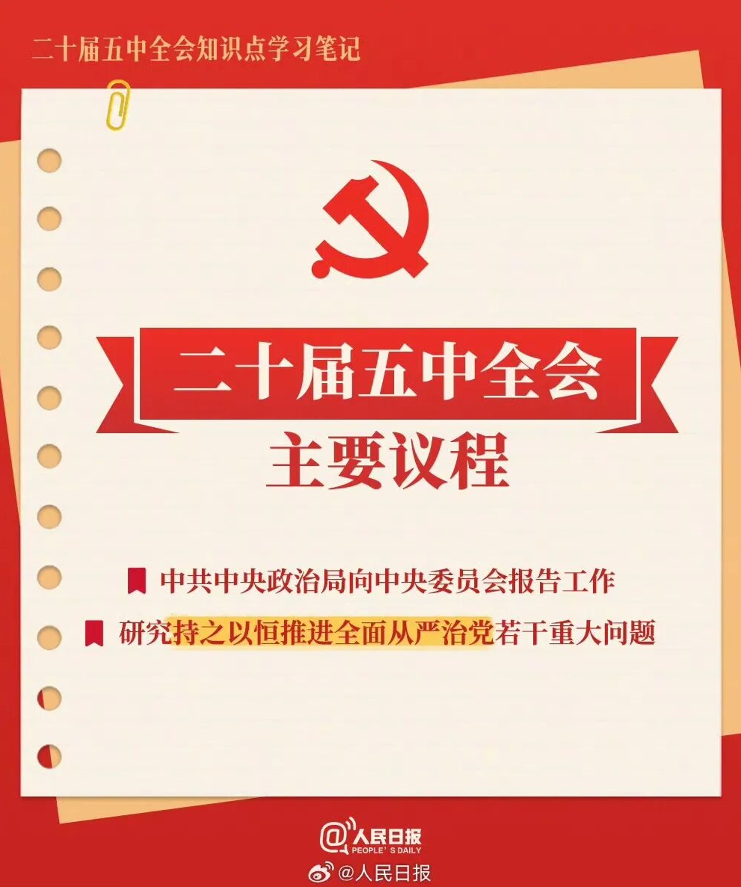 五中全会8 五中全会8