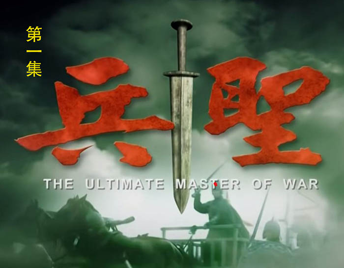 电视连续剧《兵圣》第一集